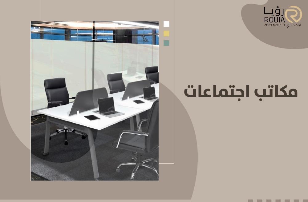 مكاتب اجتماعات