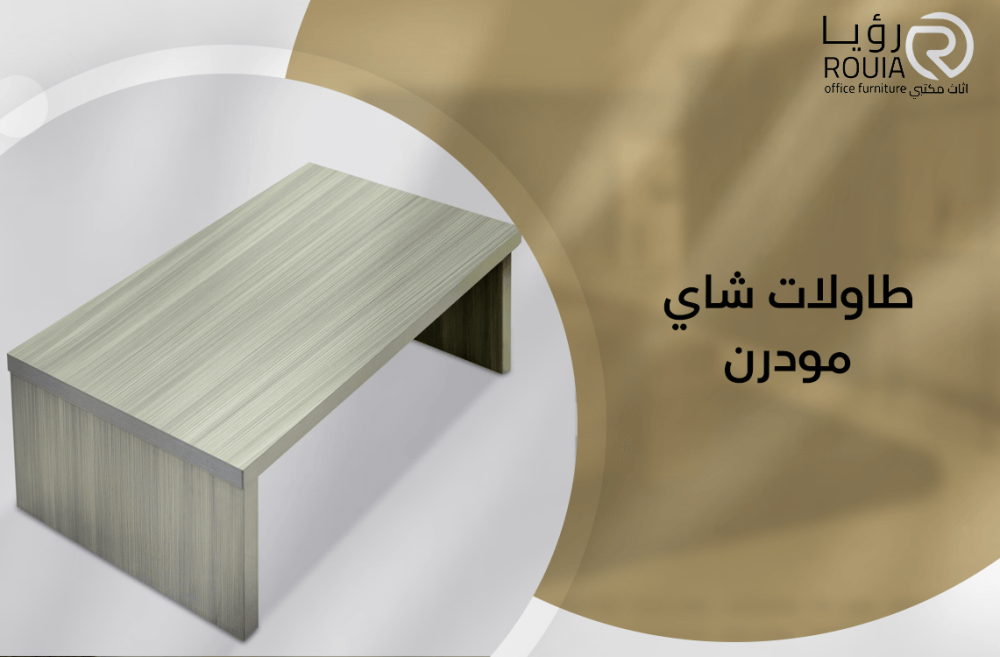 طاولات شاي مودرن
