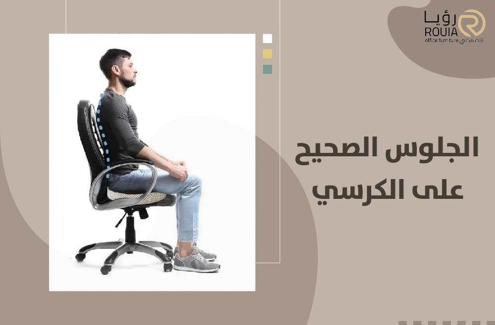 الجلوس الصحيح على الكرسي ودوره في الوقاية من آلام الظهر والرقبة
