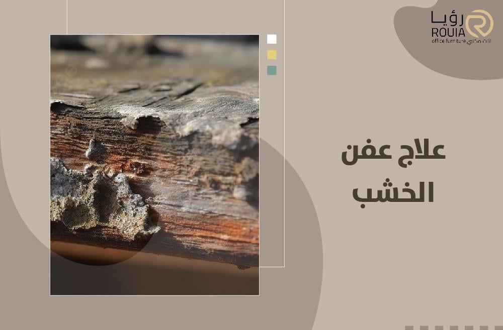 علاج عفن الخشب