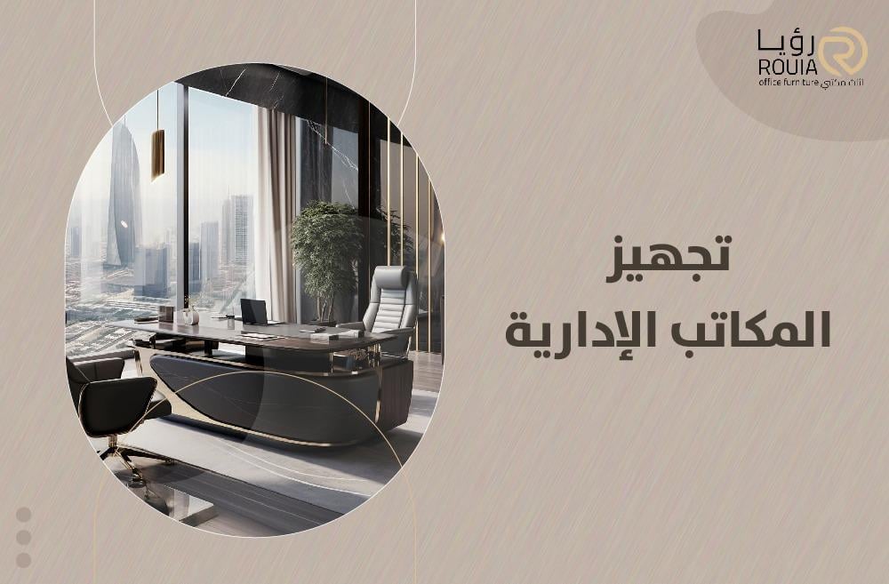 تجهيز المكاتب الإدارية