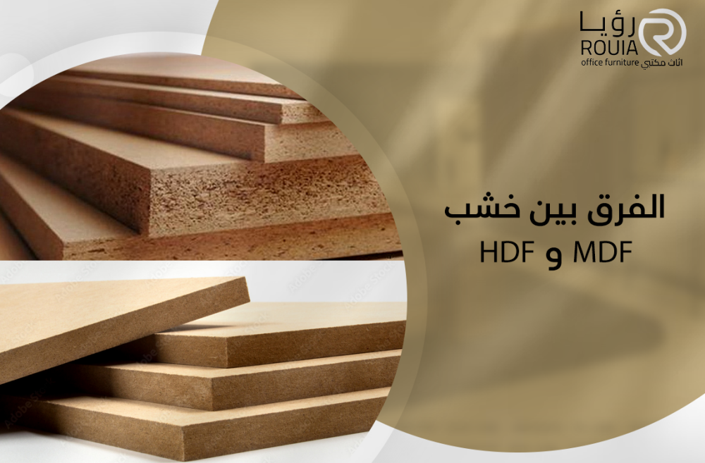 الفرق بين خشب mdf و hdf