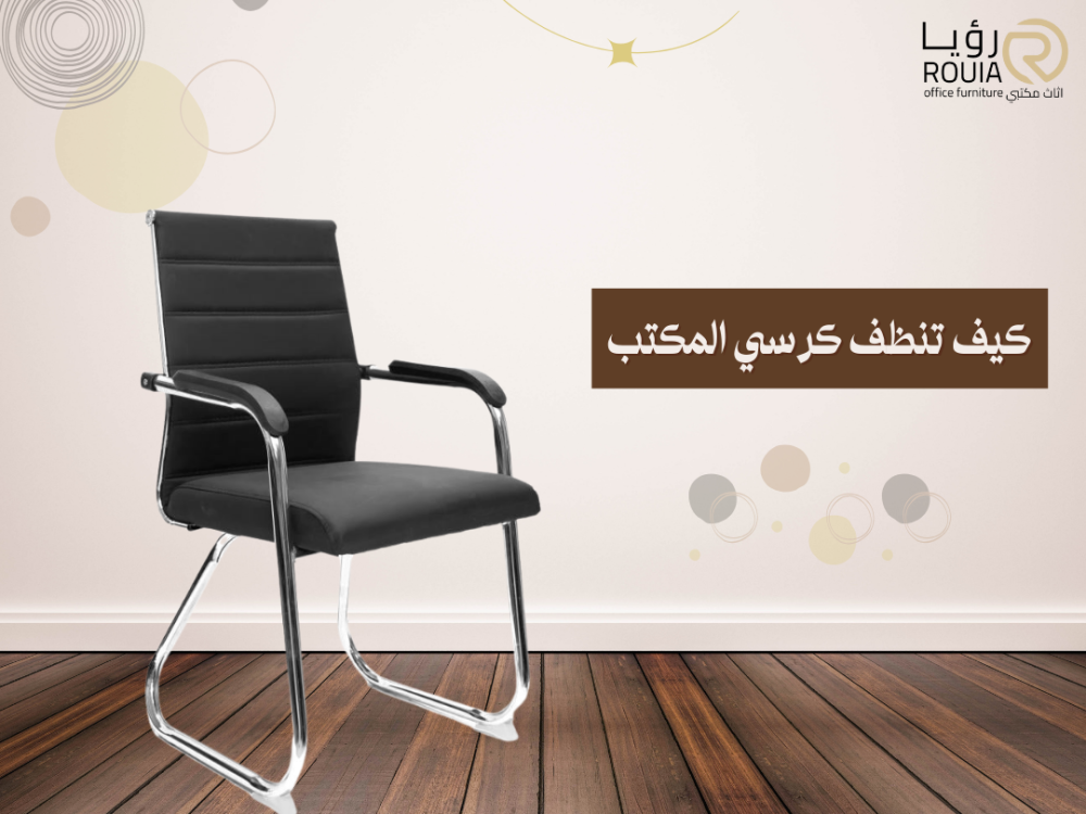 كيف تنظف كرسي المكتب