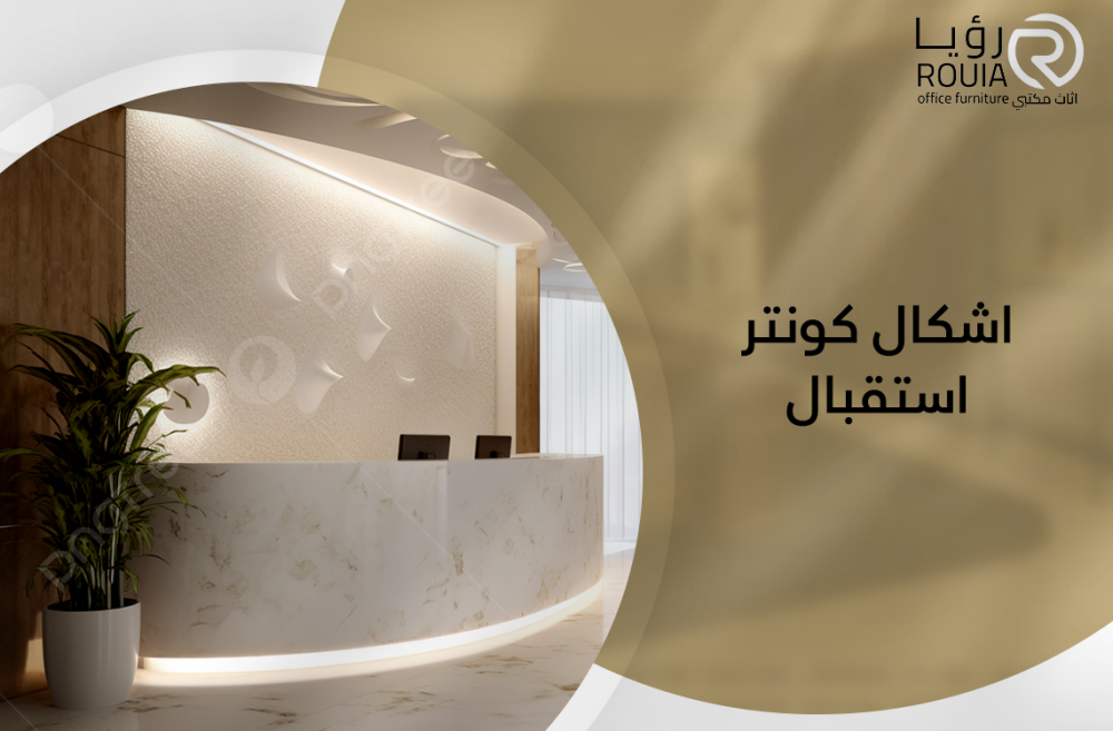 اشكال كونتر استقبال
