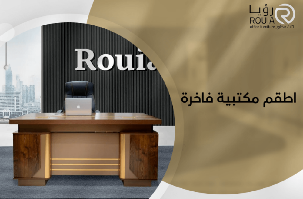 اطقم مكتبية فاخرة