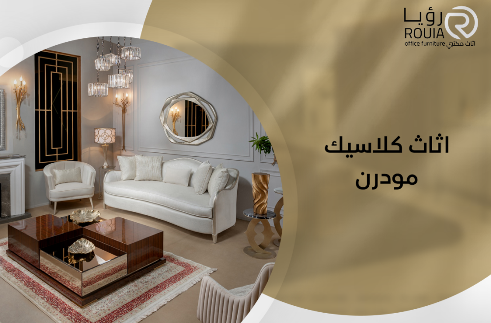 اثاث كلاسيك مودرن
