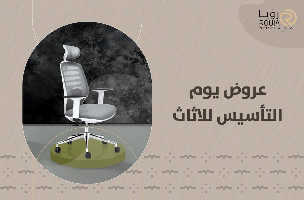 عروض يوم التأسيس للاثاث