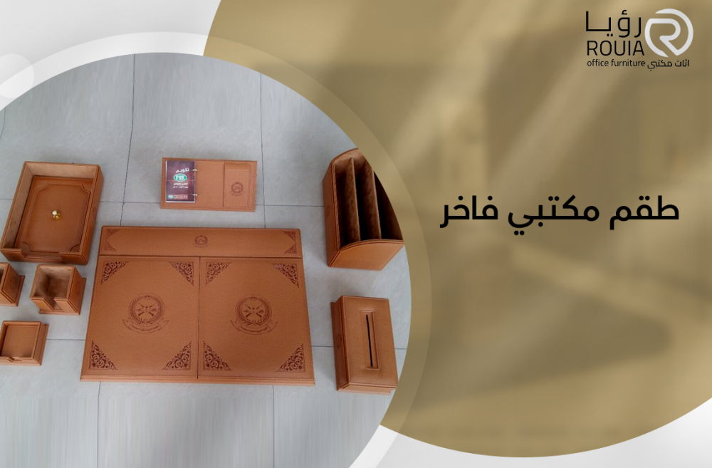 طقم مكتبي فاخر