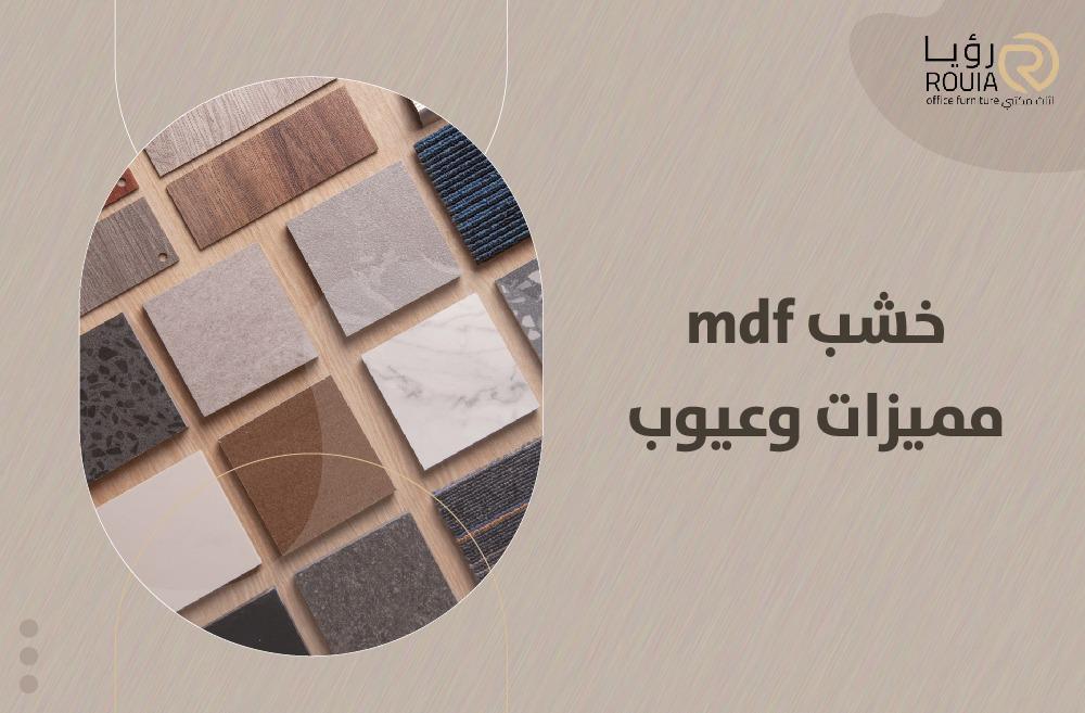 سعر خشب mdf في السعودية