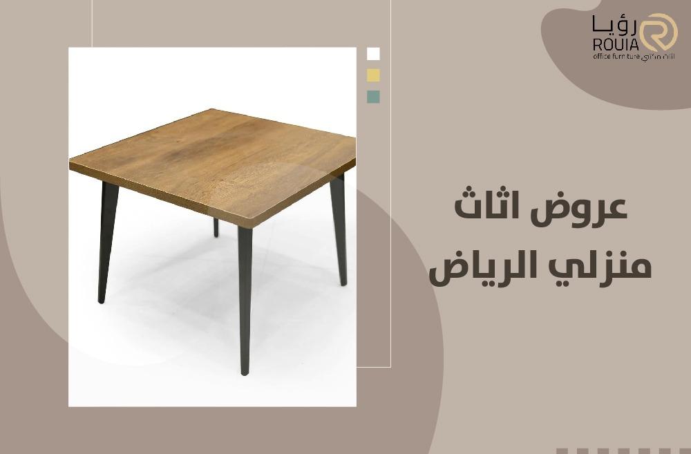عروض اثاث منزلي الرياض