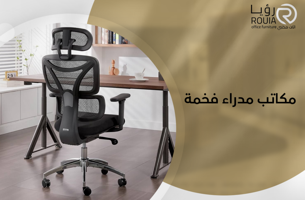 مكاتب مدراء فخمة