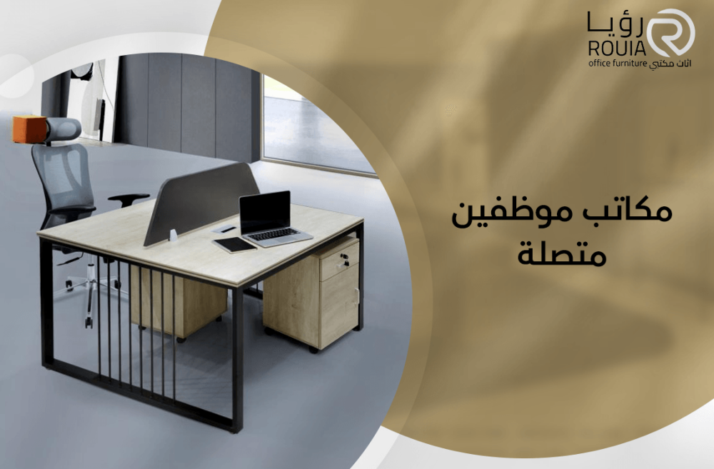 مكاتب موظفين متصلة