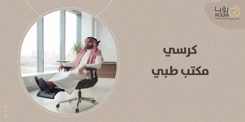 كرسي مكتب طبي