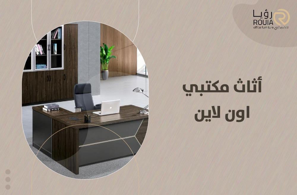 أثاث مكتبي اون لاين