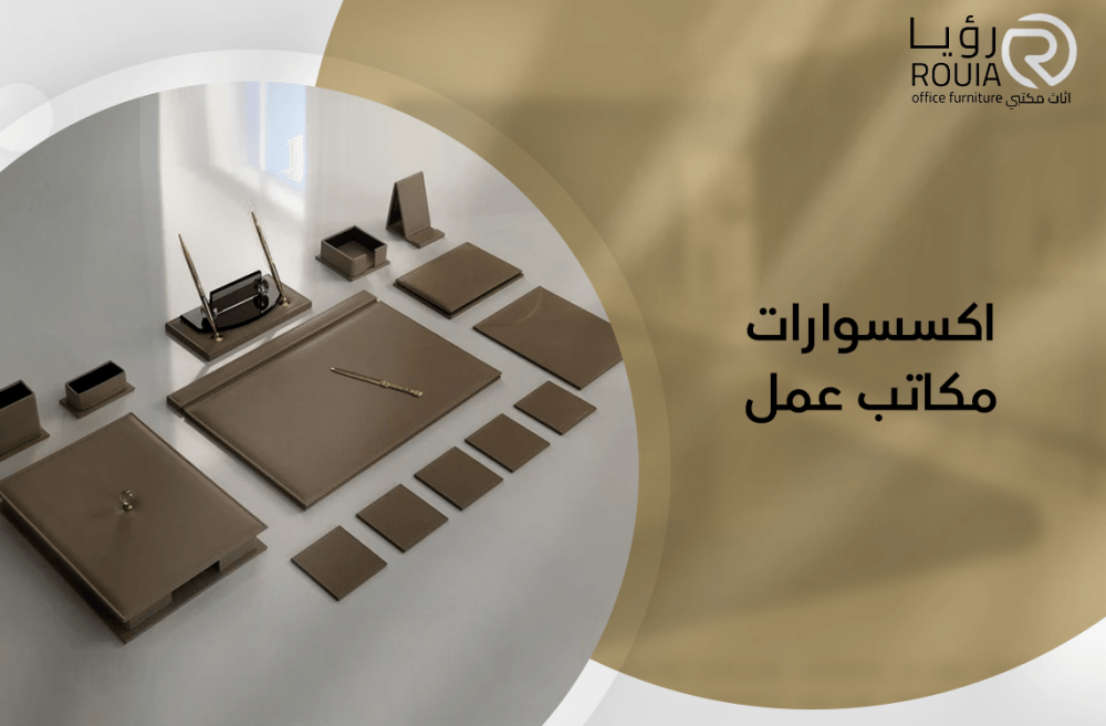 اكسسوارات مكاتب عمل