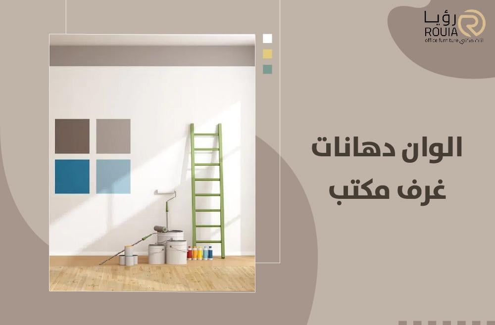 الوان دهانات غرف مكتب