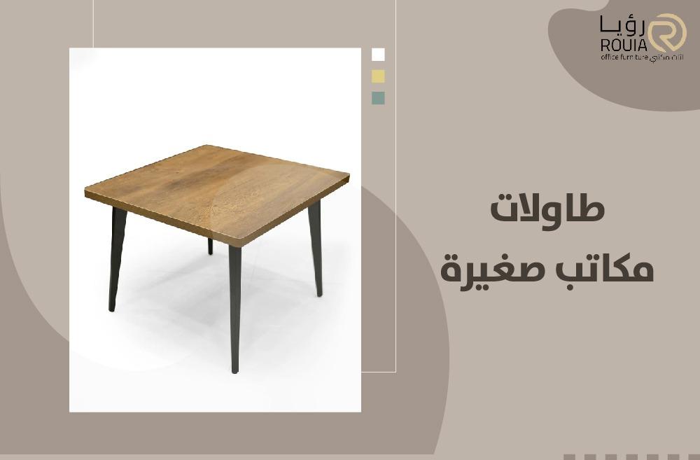 طاولات مكاتب صغيرة
