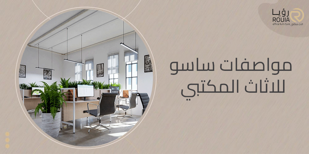 مواصفات ساسو للاثاث المكتبي