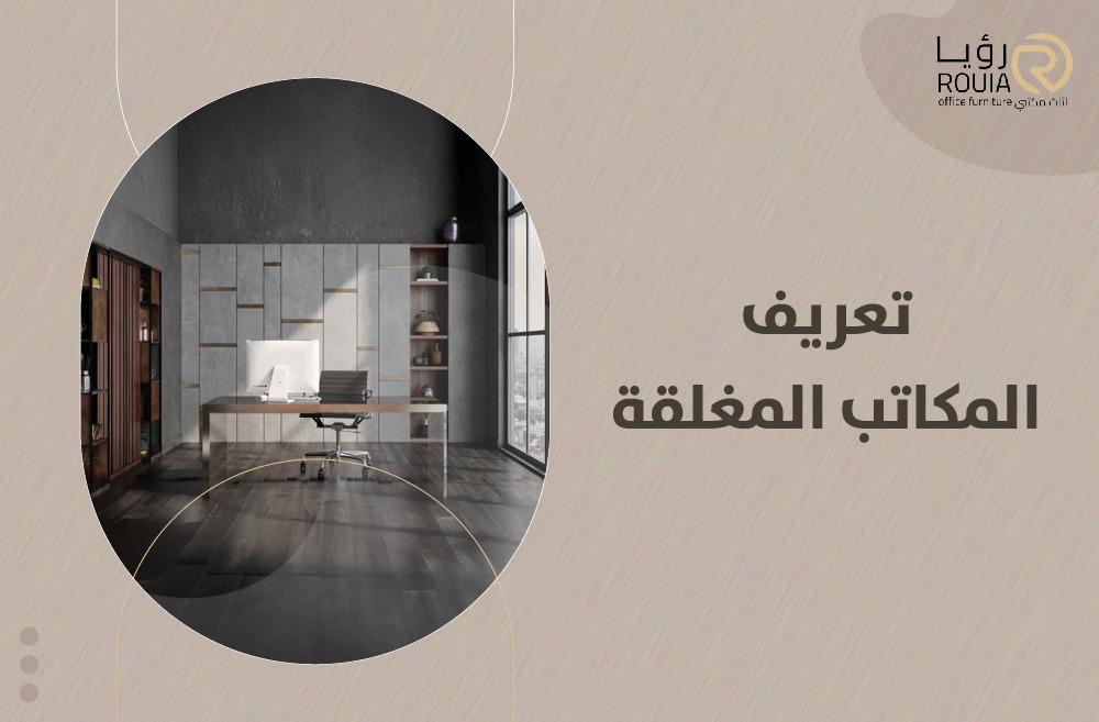 تعريف المكاتب المغلقة