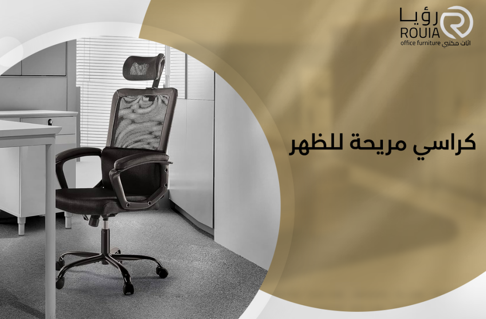 كراسي مريحة للظهر