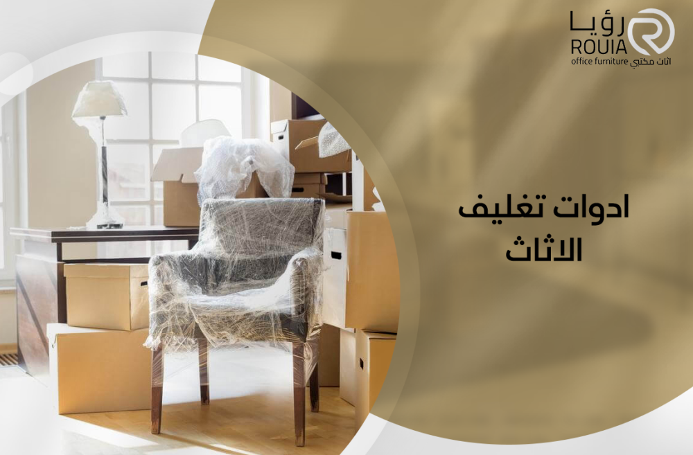 ادوات تغليف الاثاث