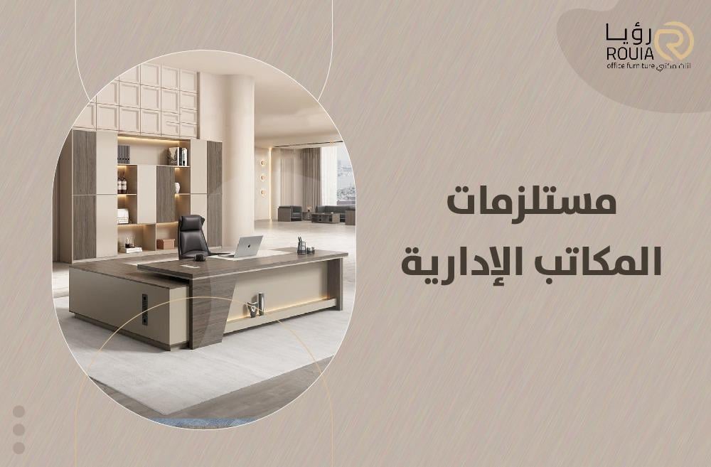 مستلزمات المكاتب الإدارية