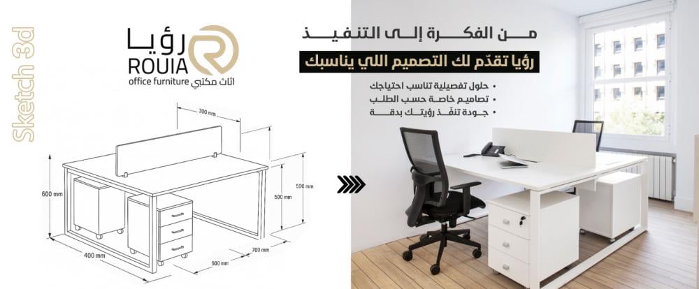 "صمّم مكتبك على طريقتك – بين الأثاث الجاهز والمُخصص، رؤيا تقدم الحل الأمثل"