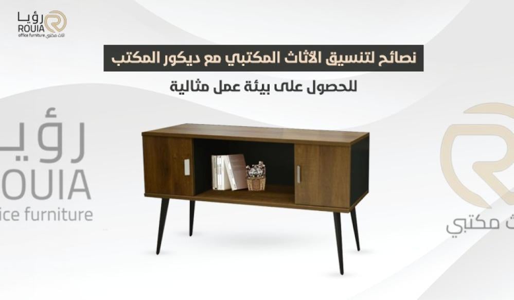 نصائح لتنسيق الأثاث المكتبي مع ديكور المكتب للحصول على بيئة عمل مثالية