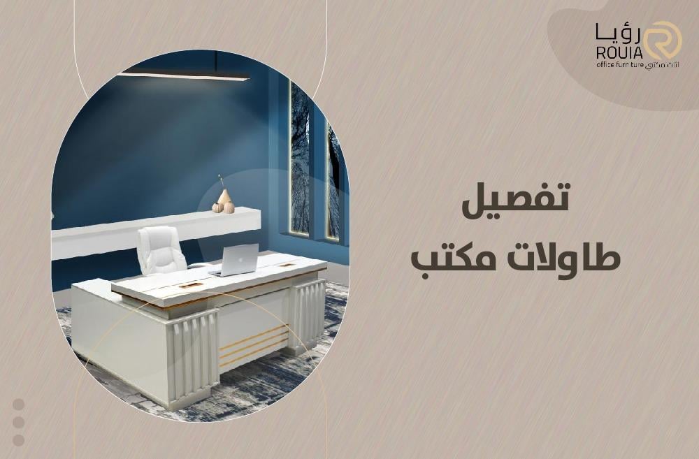 تفصيل طاولات مكتب