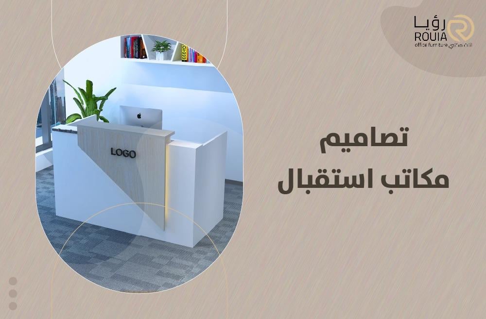 تصاميم مكاتب استقبال