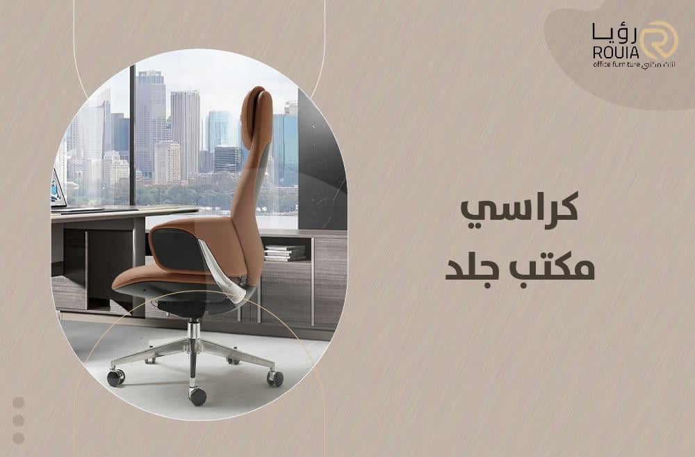 كراسي مكتب جلد