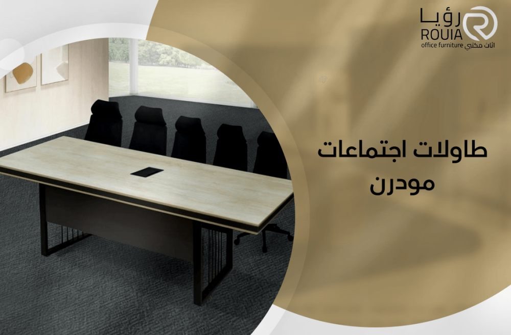 طاولات اجتماعات مودرن