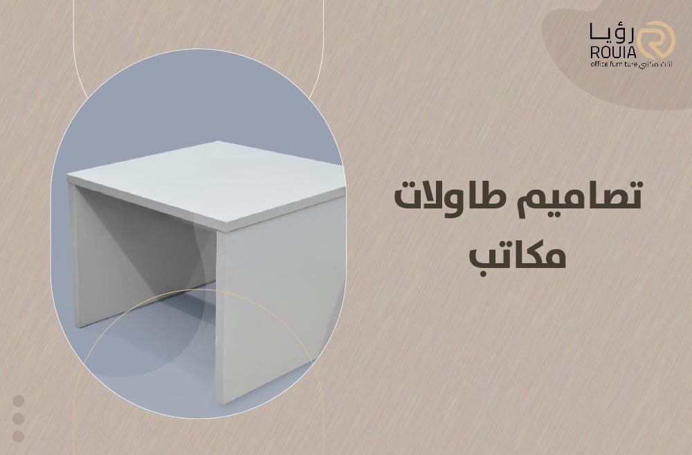تصاميم طاولات مكاتب