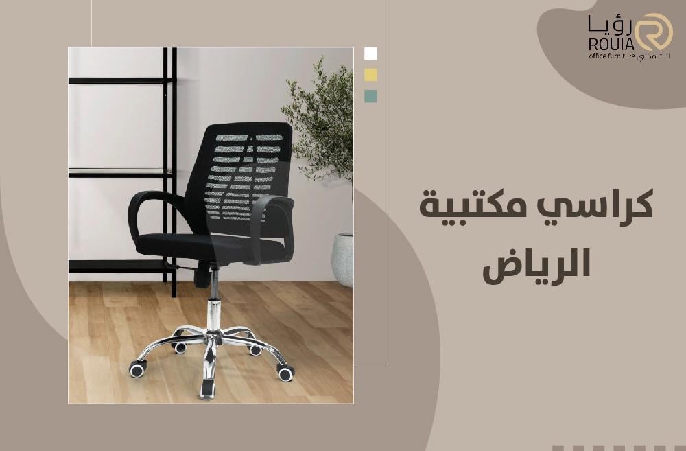 كراسي مكتبية الرياض