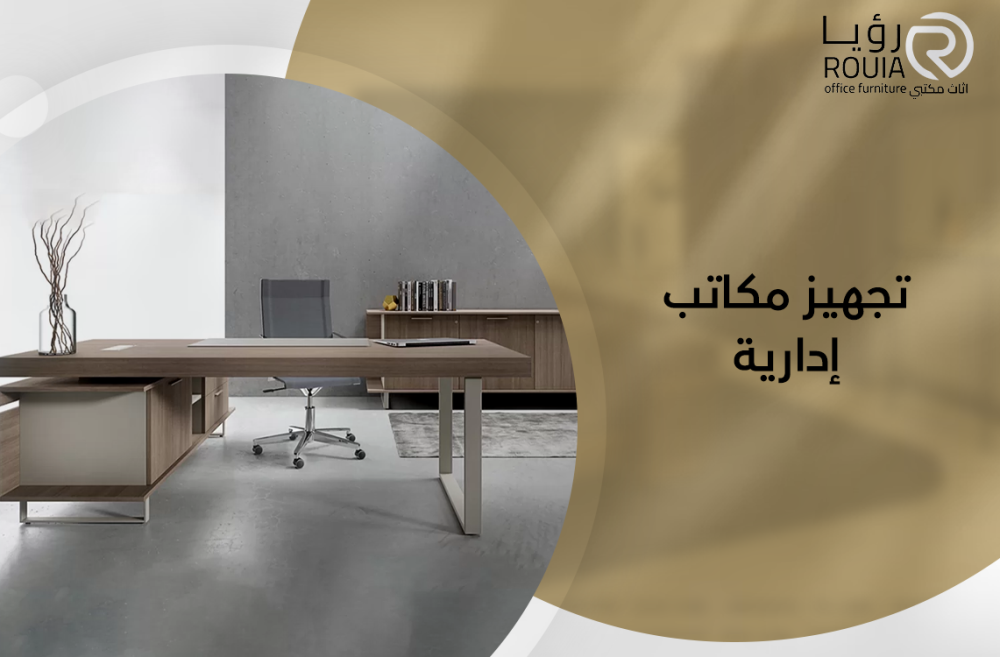 تجهيز مكاتب إدارية