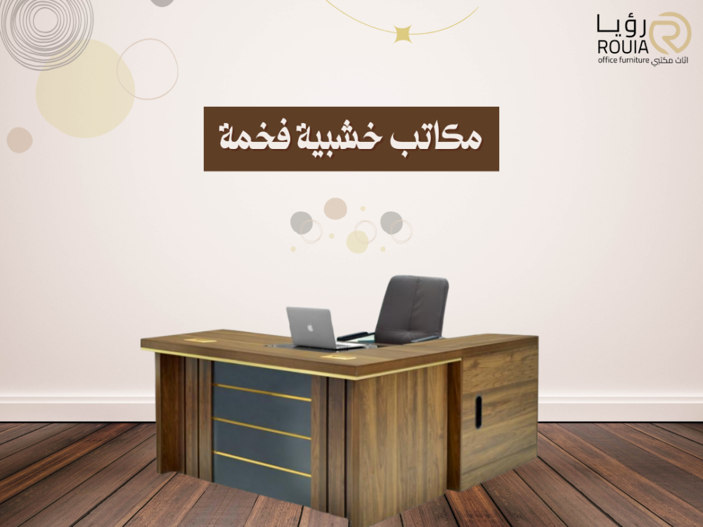 مكاتب خشبية فخمة