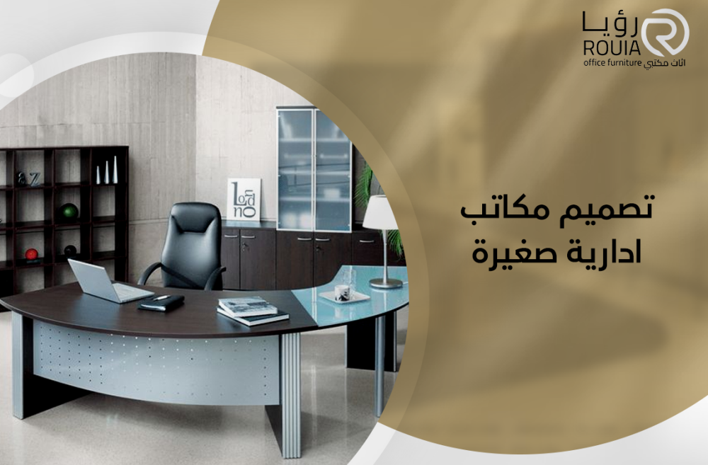 تصميم مكاتب ادارية صغيرة