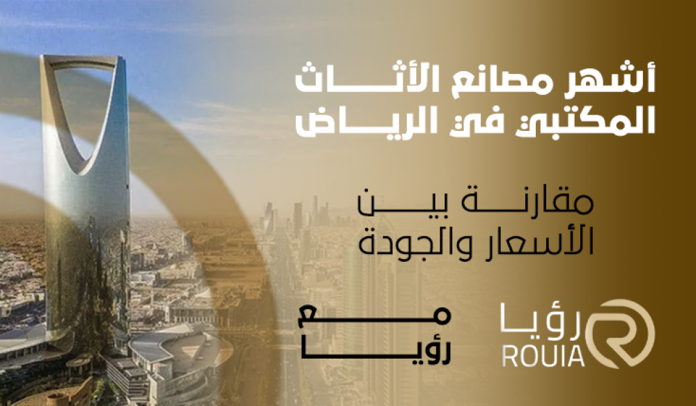 أشهر مصانع الأثاث المكتبي في الرياض: مقارنة بين الأسعار والجودة مع رؤيا