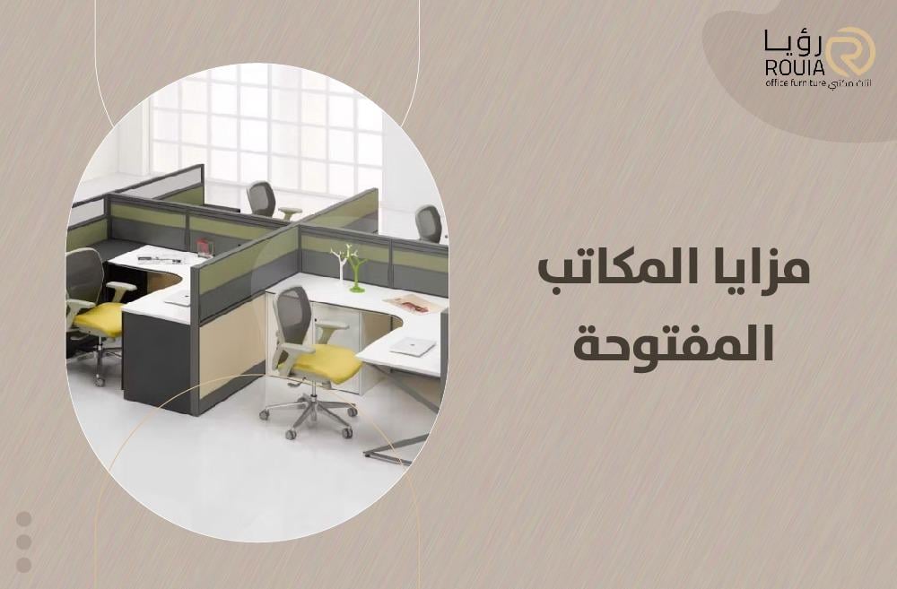 مزايا المكاتب المفتوحة وكيف تساعد في تبادل المعرفة