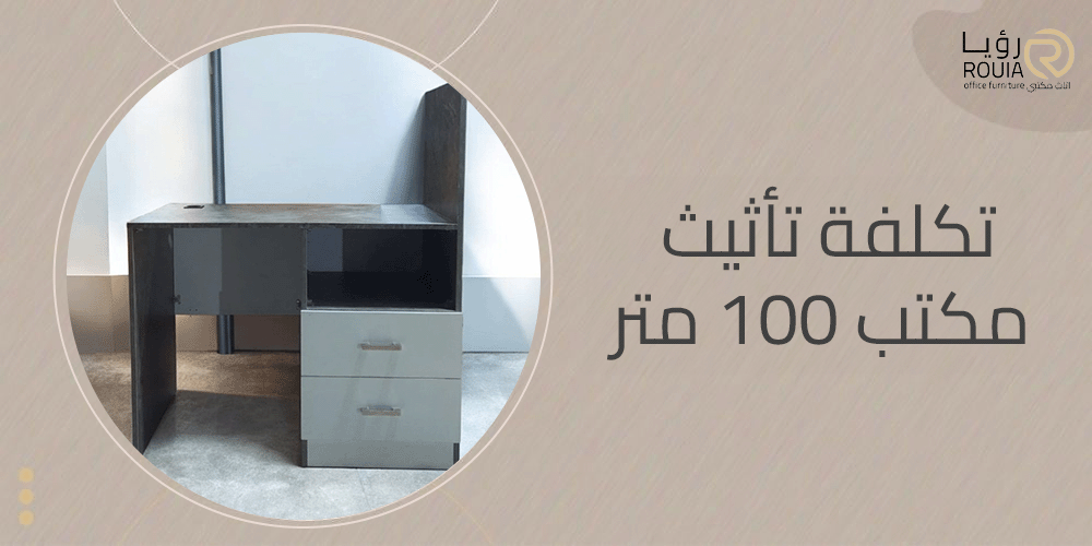 تكلفة تأثيث مكتب 100 متر