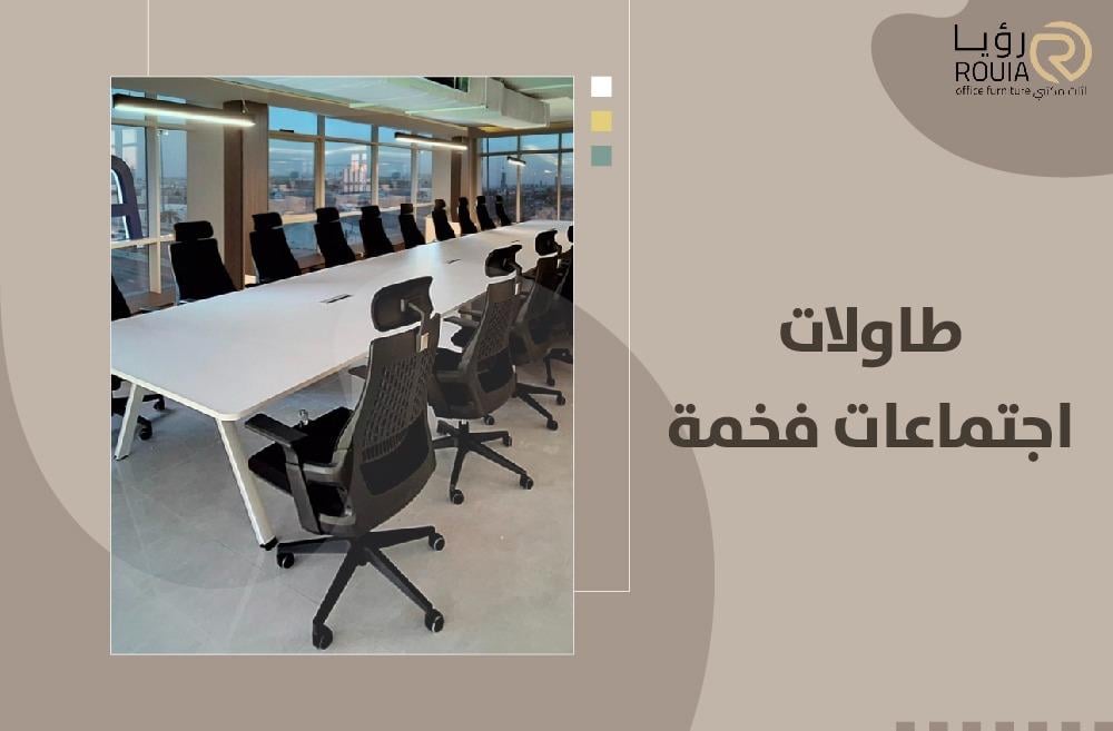 طاولات اجتماعات فخمة