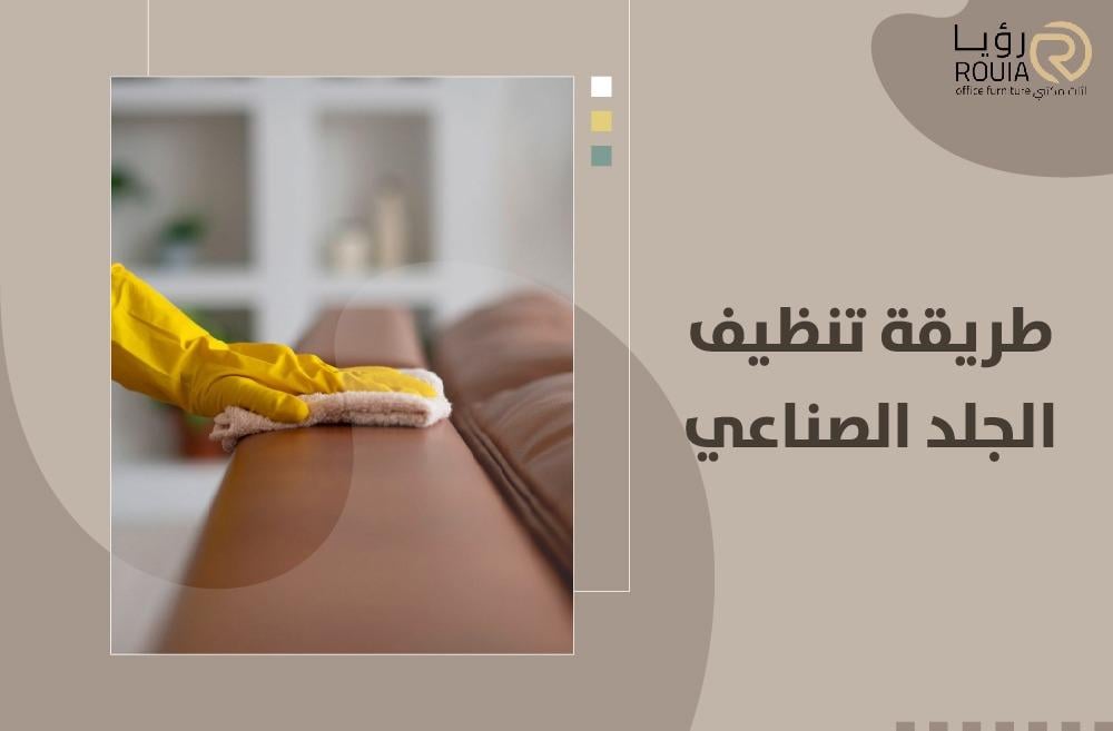 طريقة تنظيف الجلد الصناعي