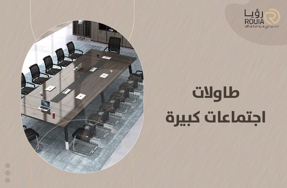 طاولات اجتماعات كبيرة