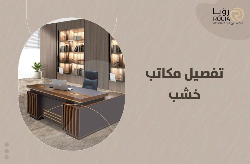 تفصيل مكاتب خشب كيف تختار الخامات والتصاميم المناسبة؟