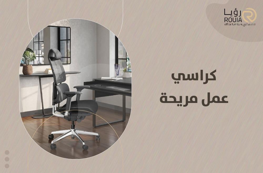 كراسي عمل مريحة