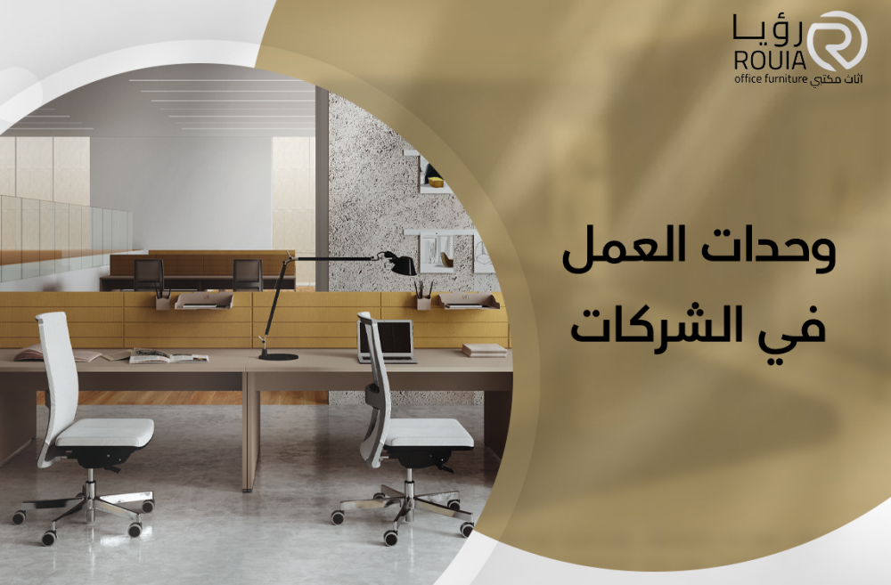 وحدات العمل في الشركات