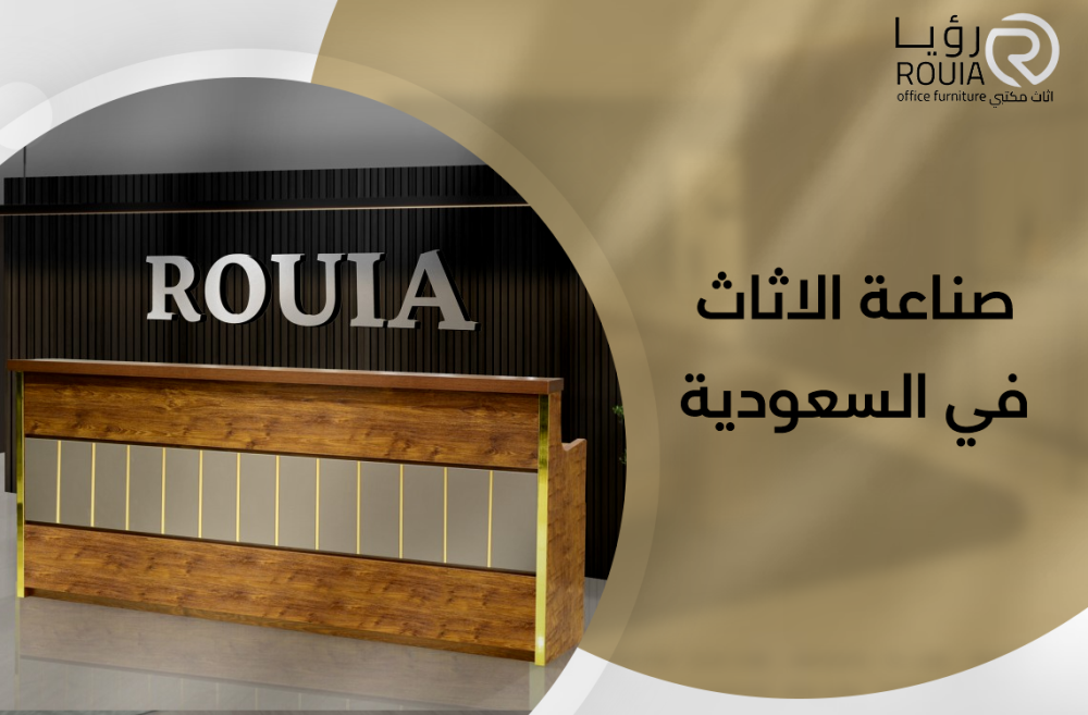 صناعة الاثاث في السعودية