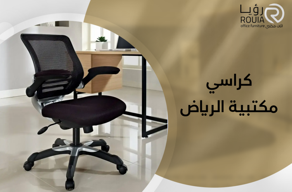 كراسي مكتبية الرياض