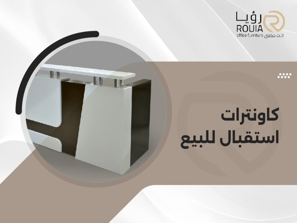كاونترات استقبال للبيع