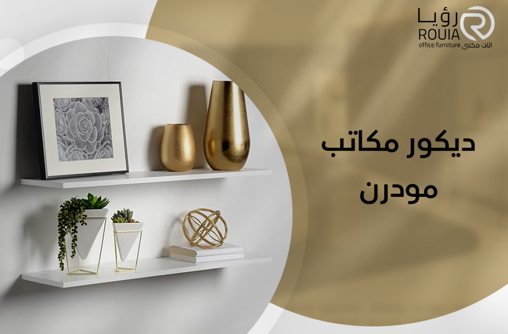 ديكور مكاتب مودرن
